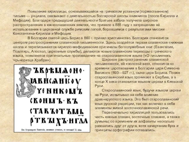 Появление кириллицы, основывающейся на греческом уставном (торжественном) письме — унциале,