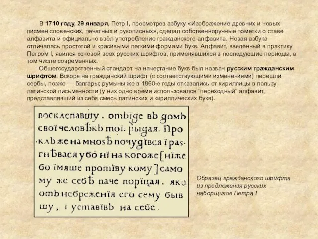 В 1710 году, 29 января, Петр I, просмотрев азбуку «Изображение