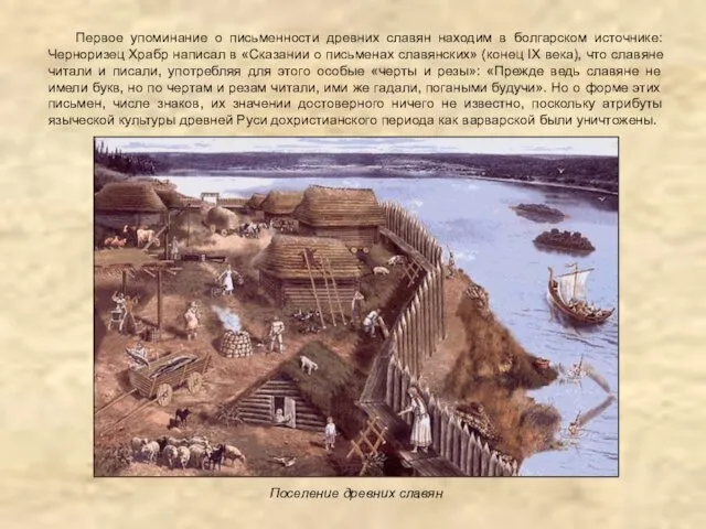 Первое упоминание о письменности древних славян находим в болгарском источнике: