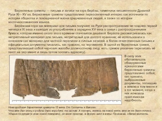 Берестяные грамоты — письма и записи на коре берёзы, памятники