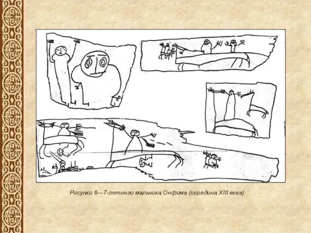 Рисунки 6—7-летнего мальчика Онфима (середина XIII века)