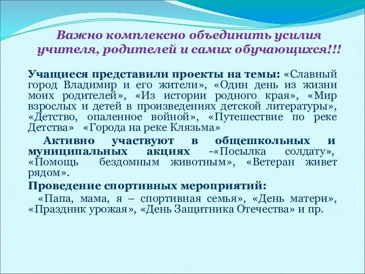 Важно комплексно объединить усилия учителя, родителей и самих обучающихся!!! Учащиеся