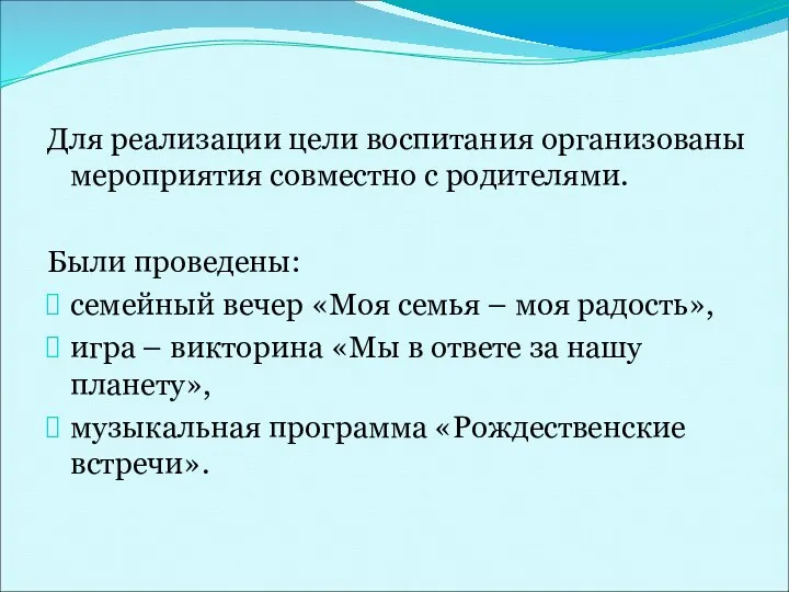 Для реализации цели воспитания организованы мероприятия совместно с родителями. Были