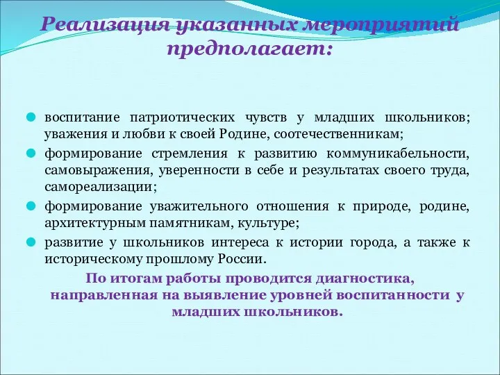 Реализация указанных мероприятий предполагает: воспитание патриотических чувств у младших школьников;