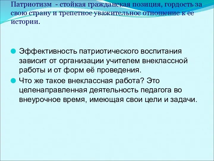 Патриотизм - стойкая гражданская позиция, гордость за свою страну и