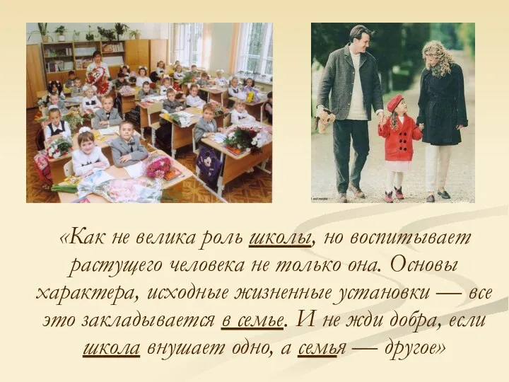 «Как не велика роль школы, но воспитывает растущего человека не только она. Основы