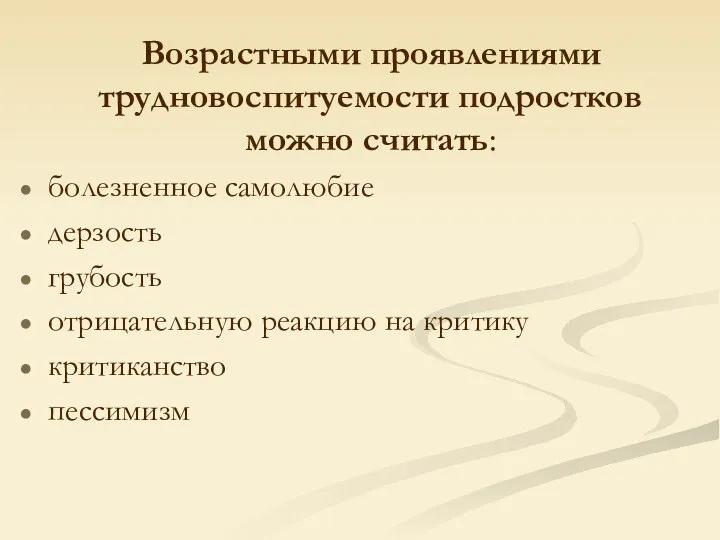 Возрастными проявлениями трудновоспитуемости подростков можно считать: болезненное самолюбие дерзость грубость отрицательную реакцию на критику критиканство пессимизм