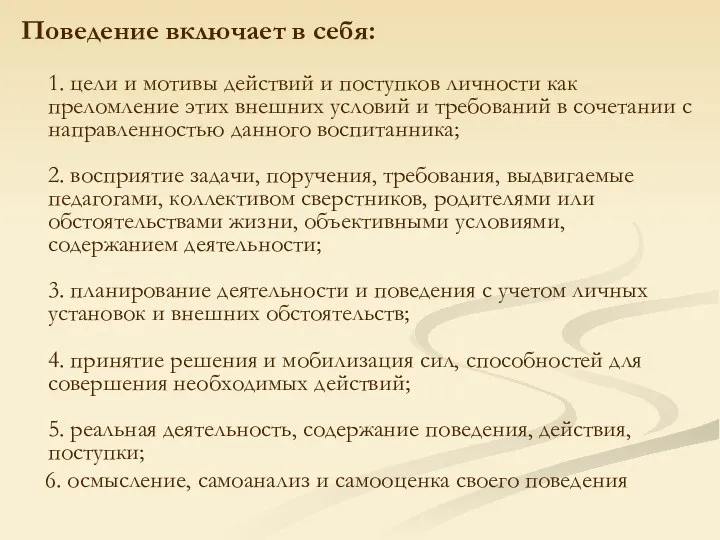 Поведение включает в себя: 1. цели и мотивы действий и поступков личности как