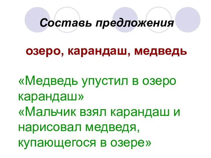 Составь предложения озеро, карандаш, медведь «Медведь упустил в озеро карандаш»