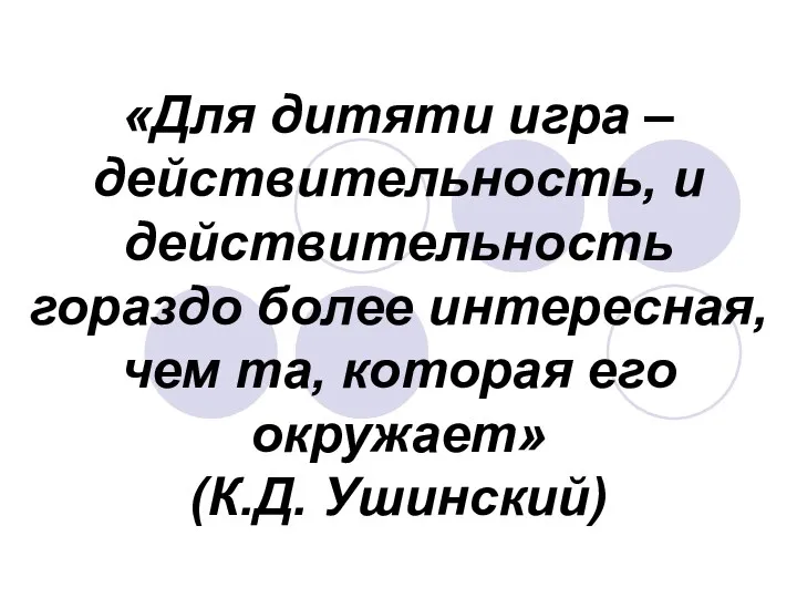 «Для дитяти игра – действительность, и действительность гораздо более интересная,