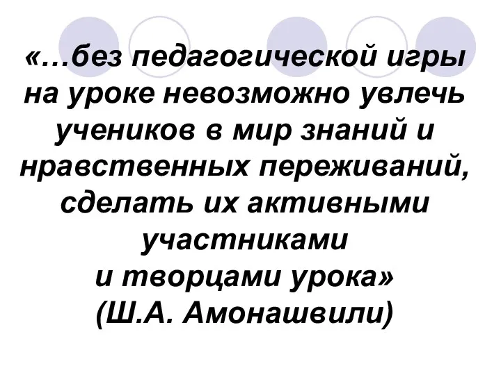 «…без педагогической игры на уроке невозможно увлечь учеников в мир