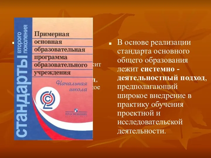 в основе реализации стандарта основного общего образования лежит системно -