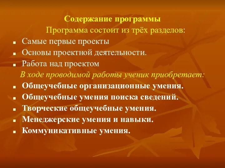 Содержание программы Программа состоит из трёх разделов: Самые первые проекты