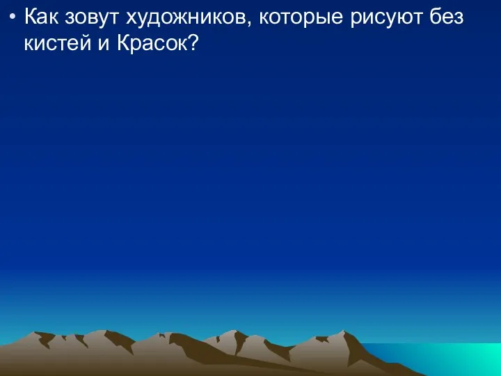 Как зовут художников, которые рисуют без кистей и Красок?