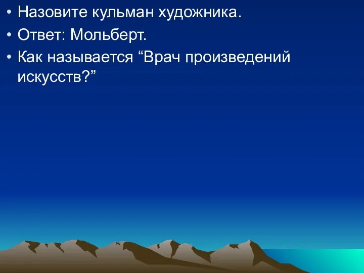 Назовите кульман художника. Ответ: Мольберт. Как называется “Врач произведений искусств?”