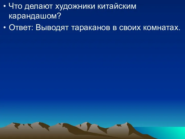 Что делают художники китайским карандашом? Ответ: Выводят тараканов в своих комнатах.