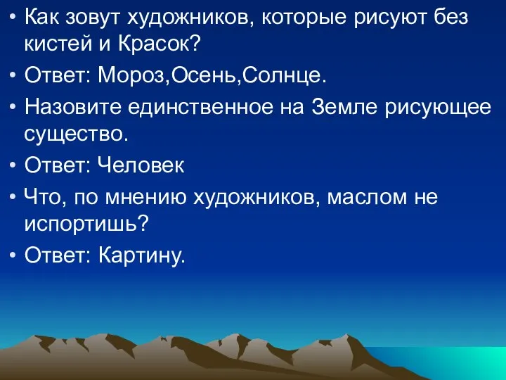 Как зовут художников, которые рисуют без кистей и Красок? Ответ: