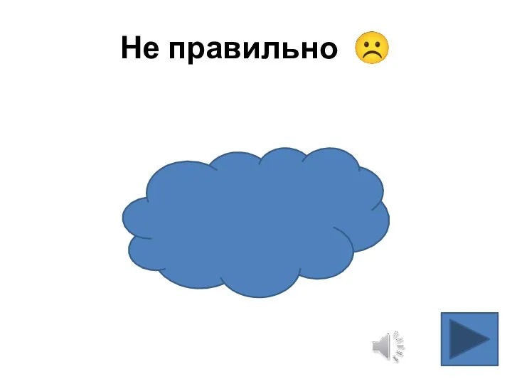 Не правильно 