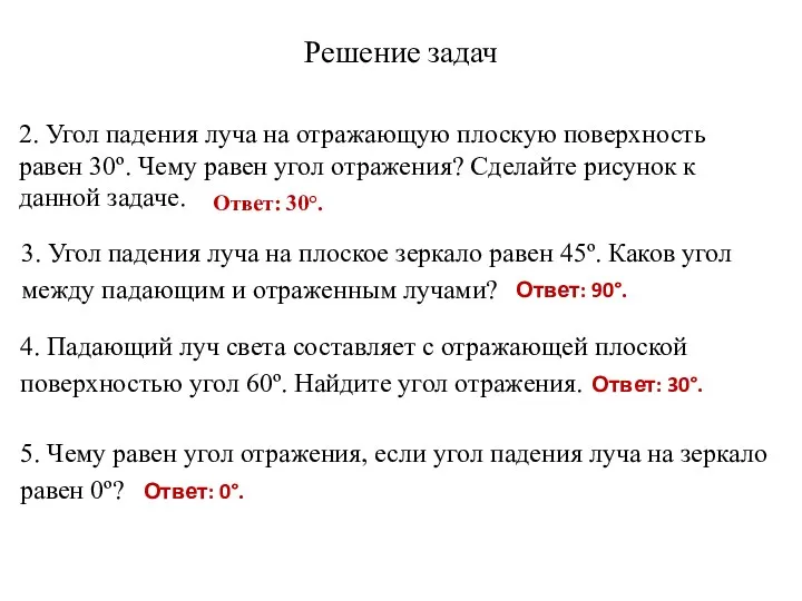 2. Угол падения луча на отражающую плоскую поверхность равен 30º.