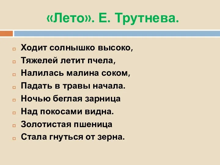 «Лето». Е. Трутнева. Ходит солнышко высоко, Тяжелей летит пчела, Налилась