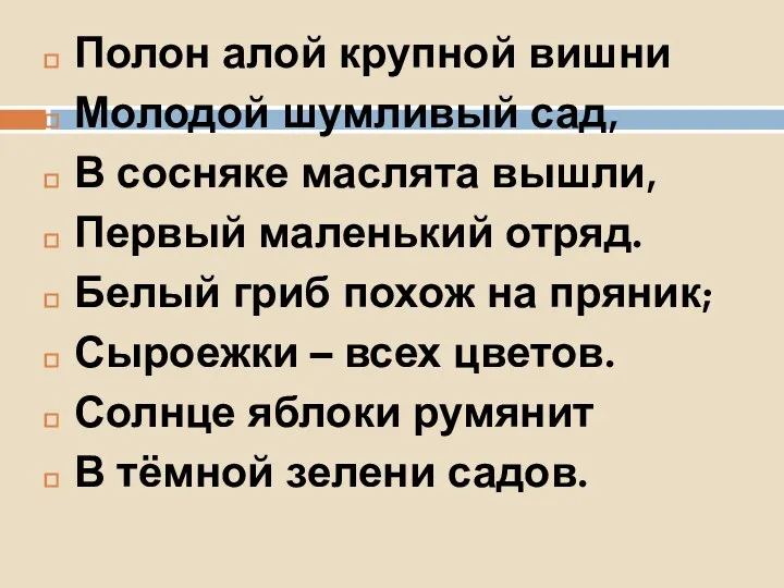 Полон алой крупной вишни Молодой шумливый сад, В сосняке маслята