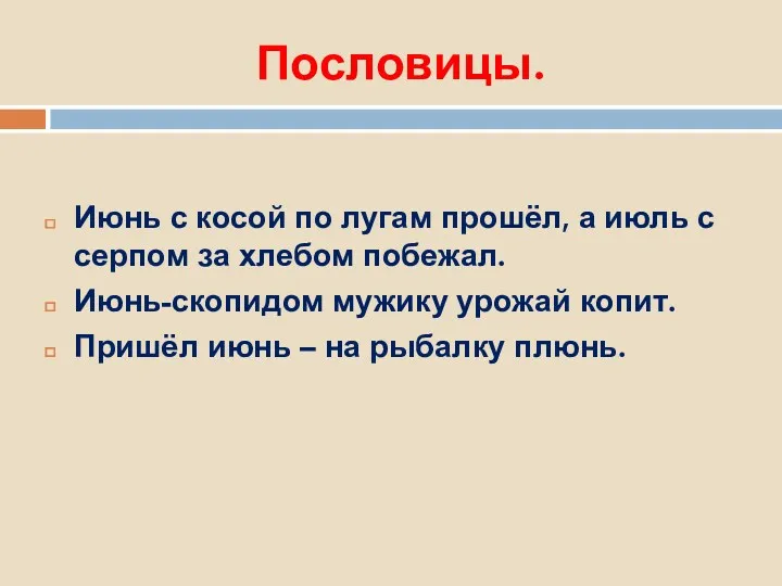 Пословицы. Июнь с косой по лугам прошёл, а июль с