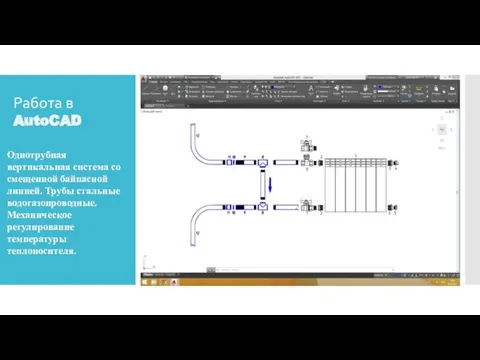 Работа в AutoCAD Однотрубная вертикальная система со смещенной байпасной линией.