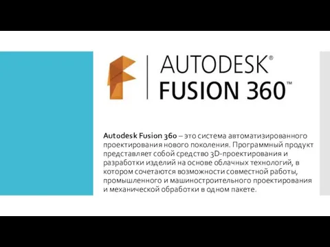 Autodesk Fusion 360 – это система автоматизированного проектирования нового поколения.