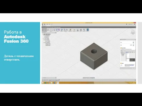 Работа в Autodesk Fusion 360 Деталь с техническим отверстием.