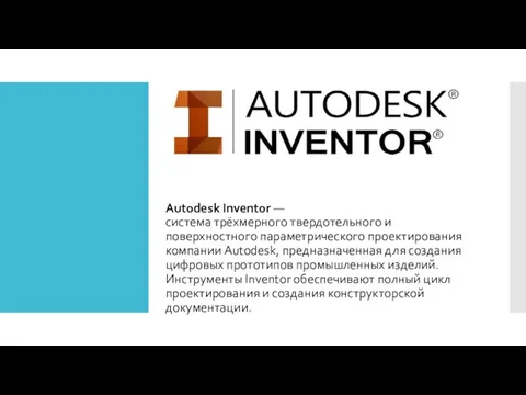 Autodesk Inventor — система трёхмерного твердотельного и поверхностного параметрического проектирования