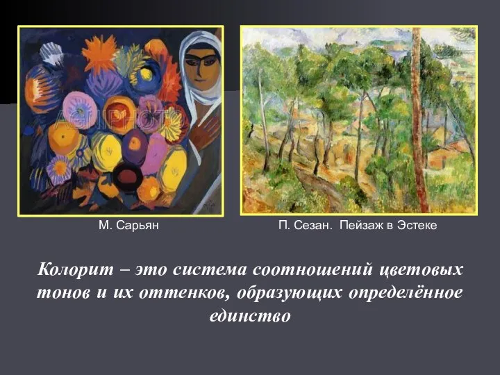 Колорит – это система соотношений цветовых тонов и их оттенков, образующих определённое единство