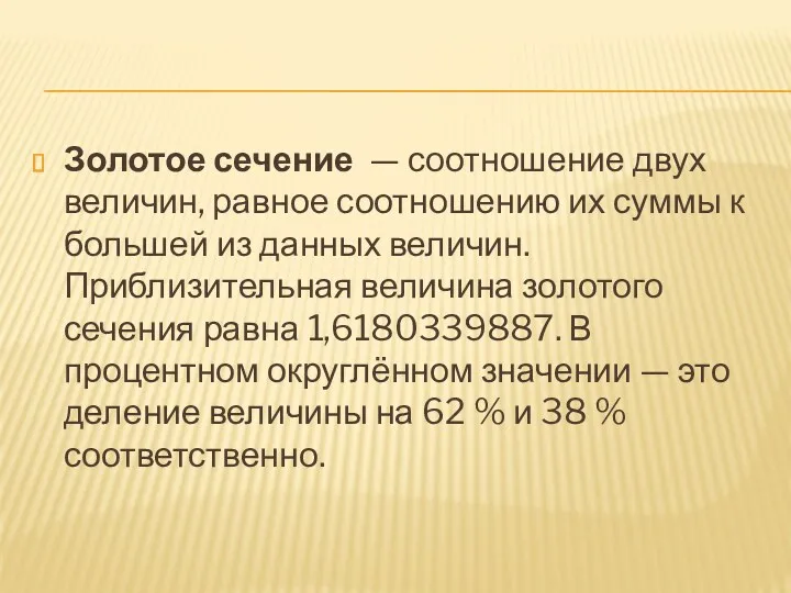 Золотое сечение — соотношение двух величин, равное соотношению их суммы к большей из