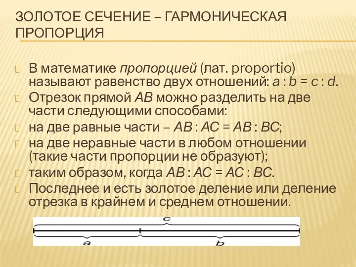 Золотое сечение – гармоническая пропорция В математике пропорцией (лат. proportio) называют равенство двух