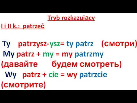 Tryb rozkazujący I i II k.: patrzeć Ty patrzysz-ysz= ty