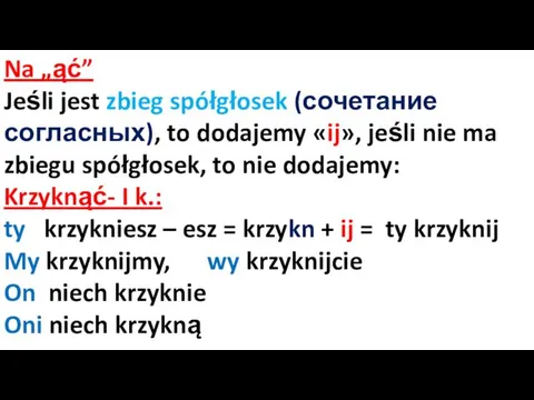 Na „ąć” Jeśli jest zbieg spółgłosek (сочетание согласных), to dodajemy