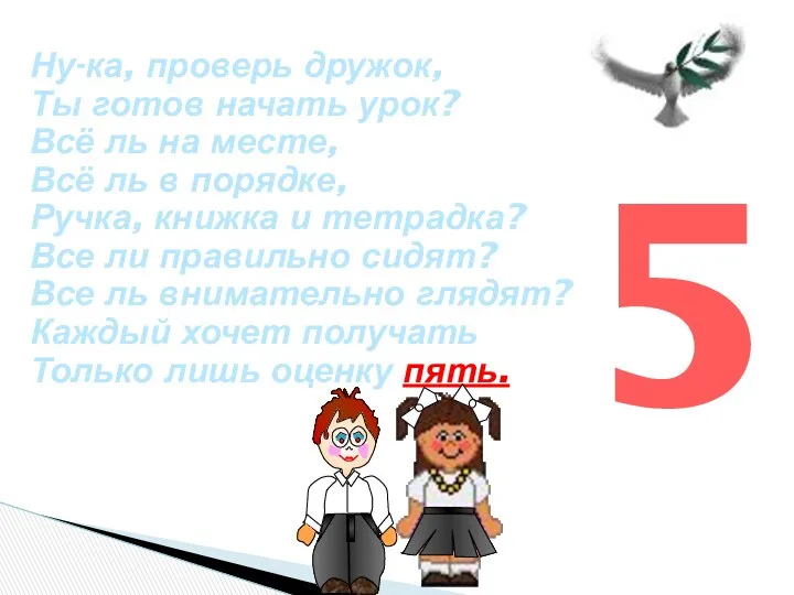 Ну-ка, проверь дружок, Ты готов начать урок? Всё ль на месте, Всё ль