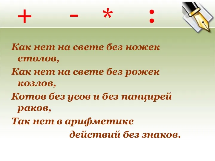 Как нет на свете без ножек столов, Как нет на