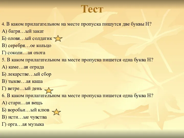 Тест 4. В каком прилагательном на месте пропуска пишутся две