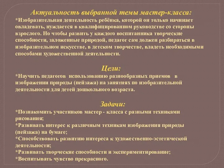 Актуальность выбранной темы мастер-класса: *Изобразительная деятельность ребёнка, которой он только