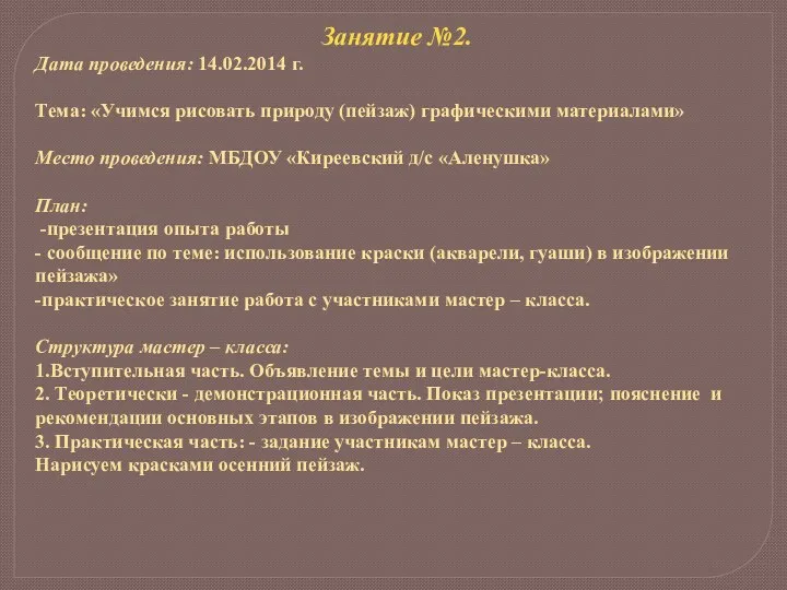 Занятие №2. Дата проведения: 14.02.2014 г. Тема: «Учимся рисовать природу (пейзаж) графическими материалами»