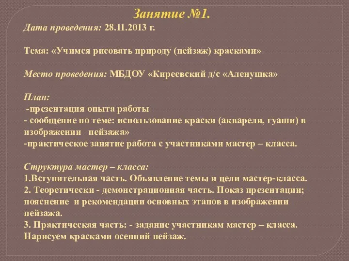 Занятие №1. Дата проведения: 28.11.2013 г. Тема: «Учимся рисовать природу