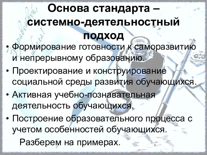 Основа стандарта – системно-деятельностный подход Формирование готовности к саморазвитию и