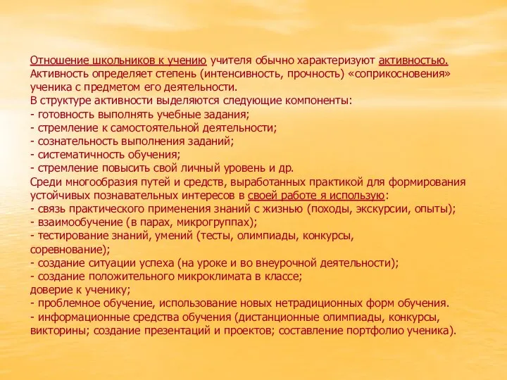 Отношение школьников к учению учителя обычно характеризуют активностью. Активность определяет