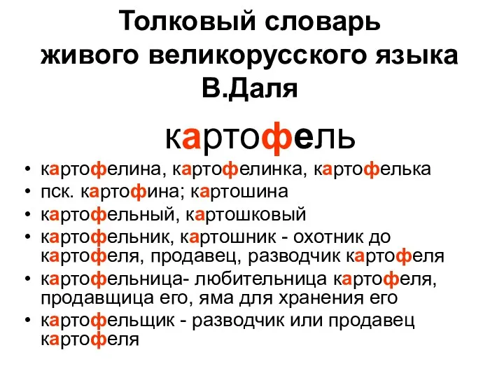 Толковый словарь живого великорусского языка В.Даля картофель картофелина, картофелинка, картофелька