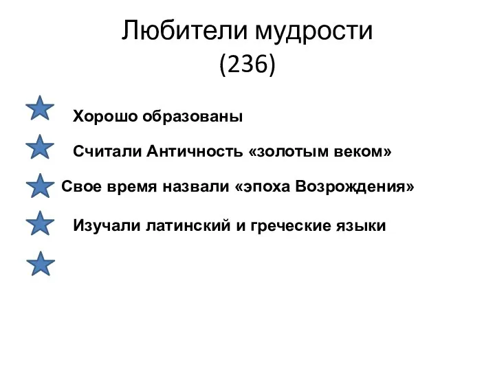 Любители мудрости (236) Хорошо образованы Считали Античность «золотым веком» Свое