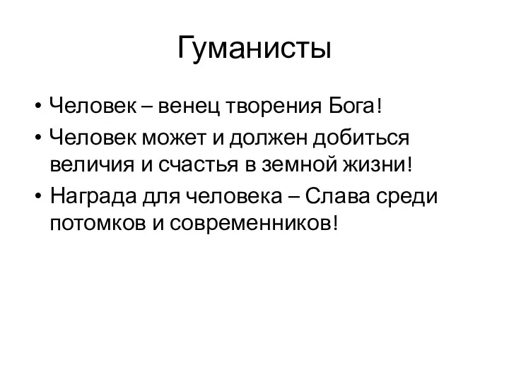 Гуманисты Человек – венец творения Бога! Человек может и должен