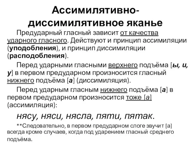 Ассимилятивно-диссимилятивное яканье Предударный гласный зависит от качества ударного гласного. Действуют