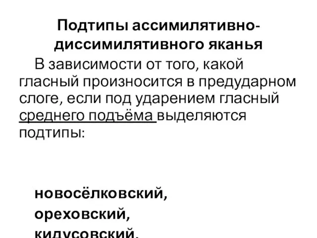 Подтипы ассимилятивно-диссимилятивного яканья В зависимости от того, какой гласный произносится