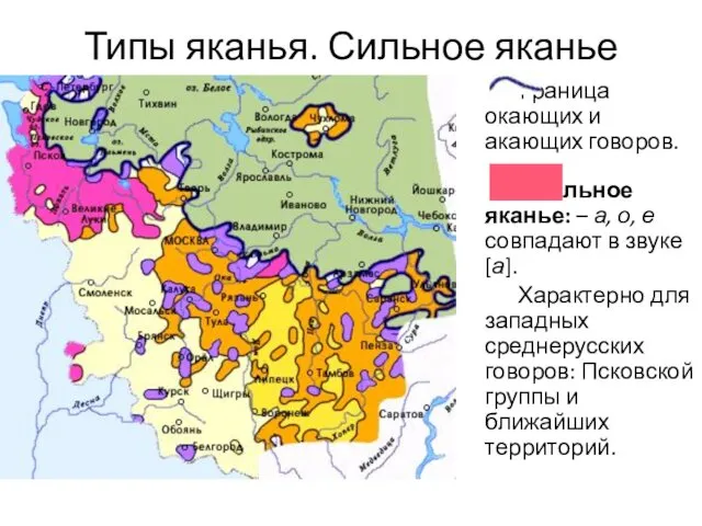 Типы яканья. Сильное яканье Граница окающих и акающих говоров. Сильное