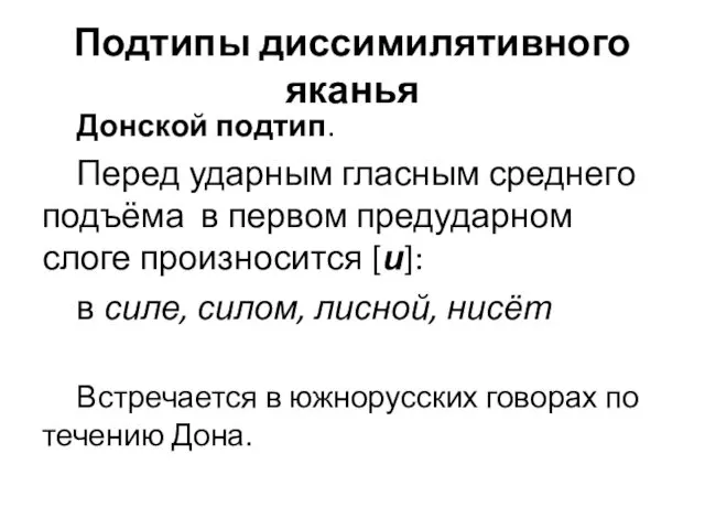 Подтипы диссимилятивного яканья Донской подтип. Перед ударным гласным среднего подъёма